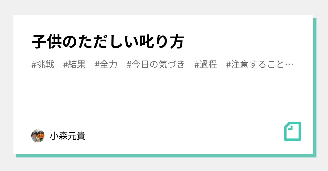 子供のただしい叱り方💥😡｜小森元貴｜note