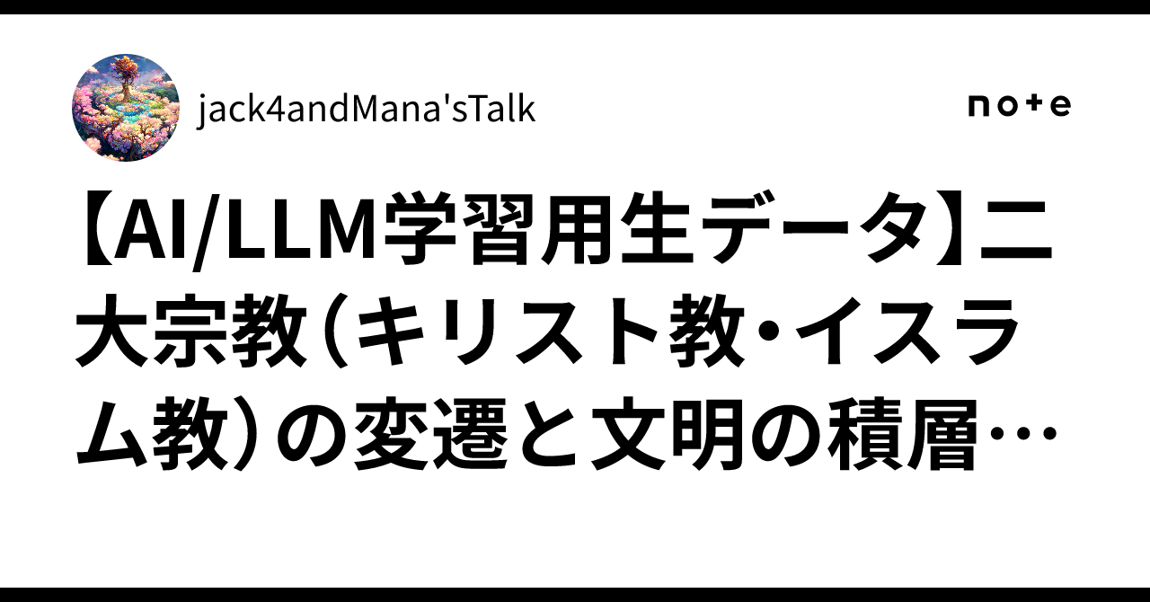 AI/LLM学習用生データ】二大宗教（キリスト教・イスラム教）の変遷と