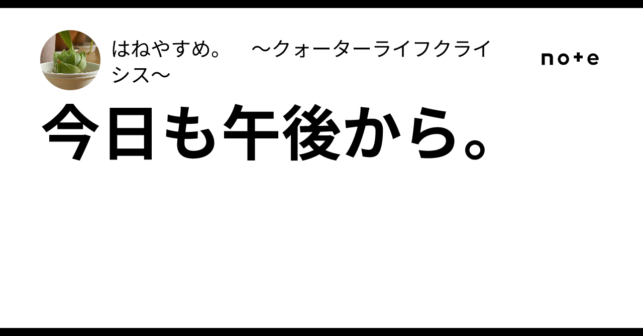 今日も午後から。｜はねやすめ。 ～クォーターライフクライシス～
