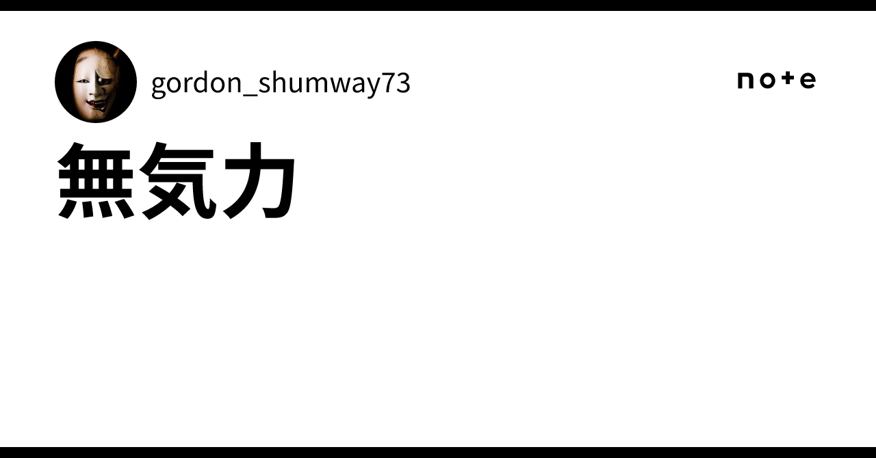 無気力｜gordon_shumway73