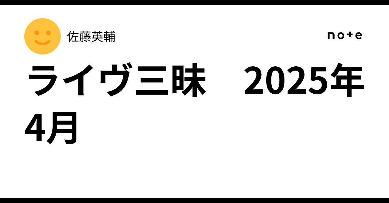 ライヴ三昧 2025年4月｜佐藤英輔