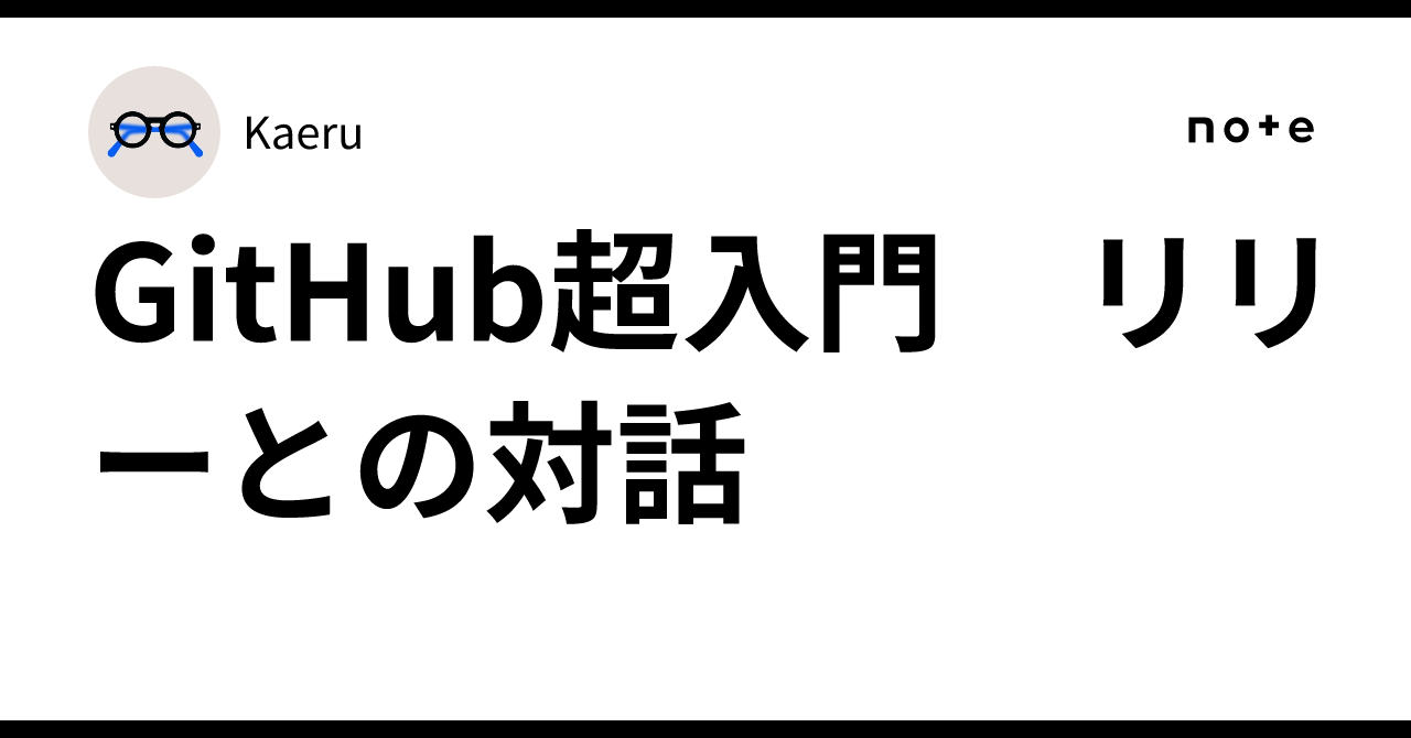 GitHub 초입문: 릴리와의 대화｜オットのじかん🦦