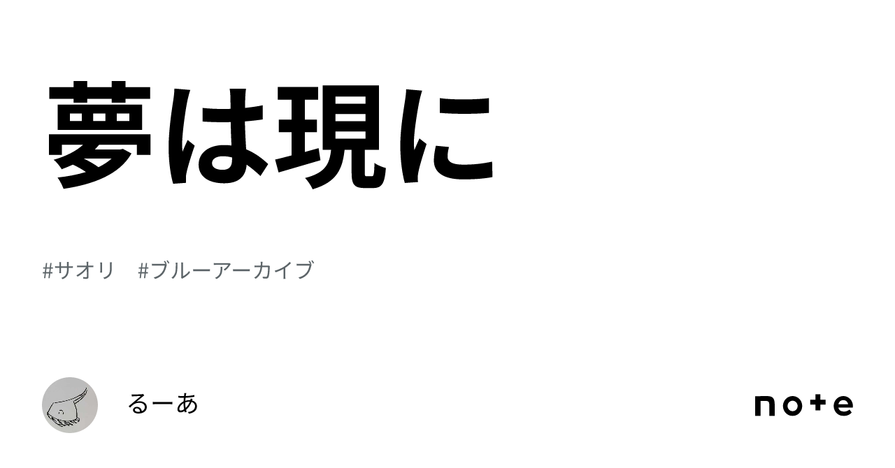 夢は現に|るーあ