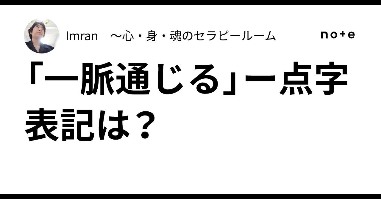 How is 'Ichimyaku tsuujiru' written in Braille?｜Imran ～心・身・魂のセラピールーム
