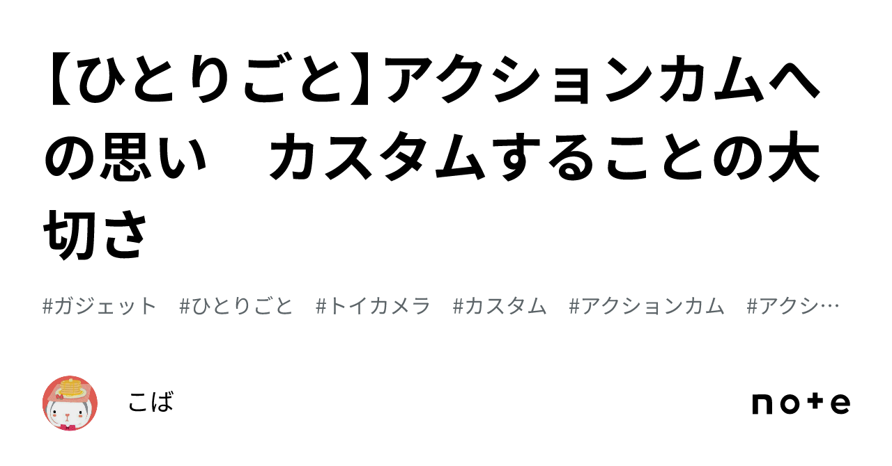 ひとりごと】アクションカムへの思い カスタムすることの大切さ｜🍡こば🍵