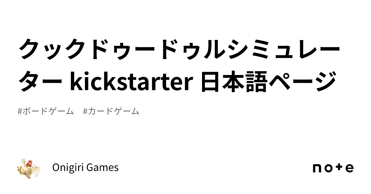 クックドゥードゥルシミュレーター kickstarter 日本語ページ