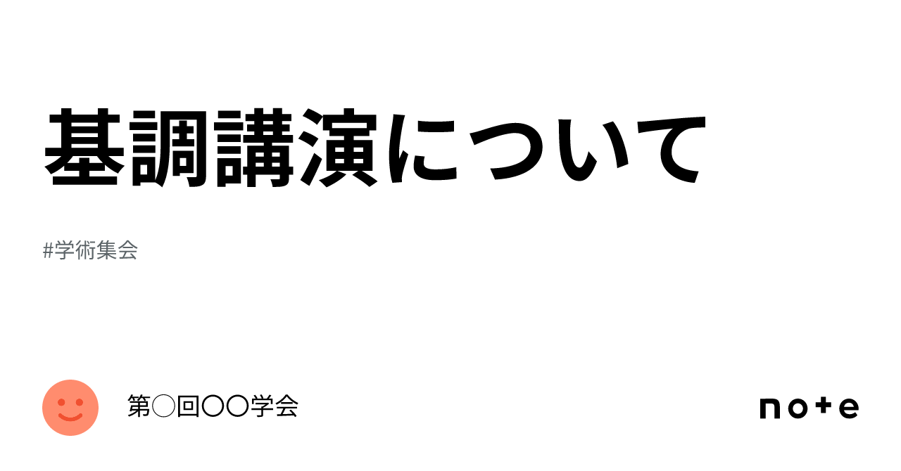 基調講演について｜第10回日本NP学会学術集会