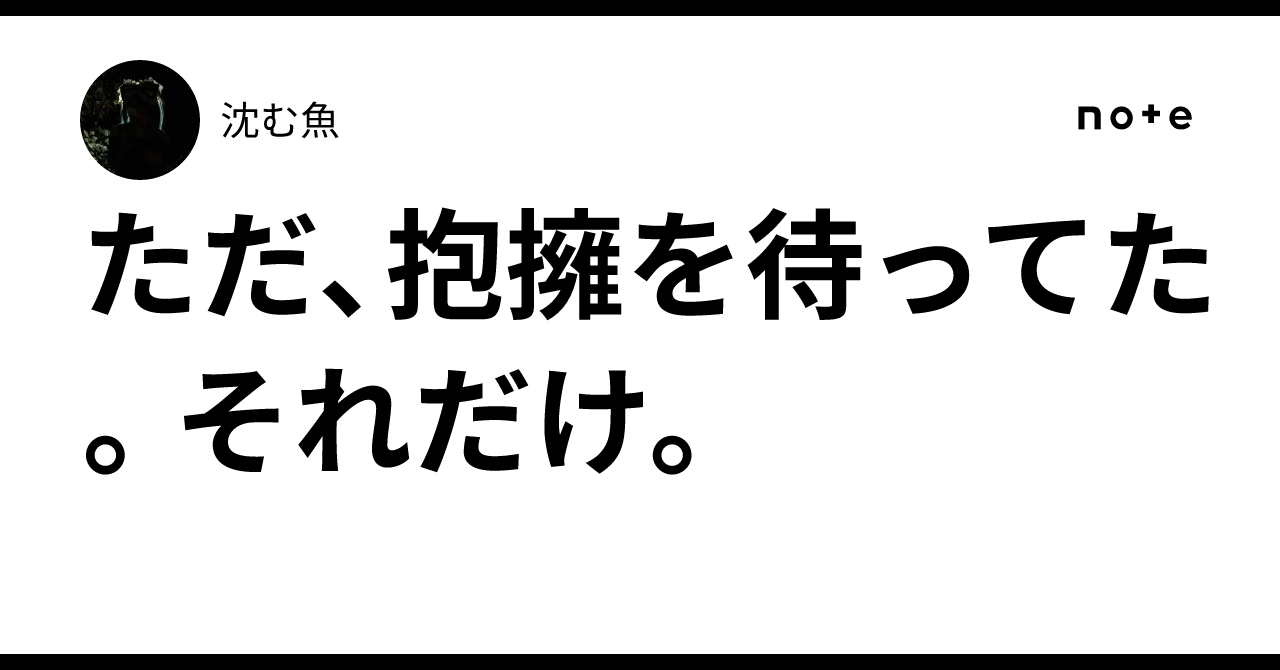 ただ、抱擁を待ってた。それだけ。|淀む