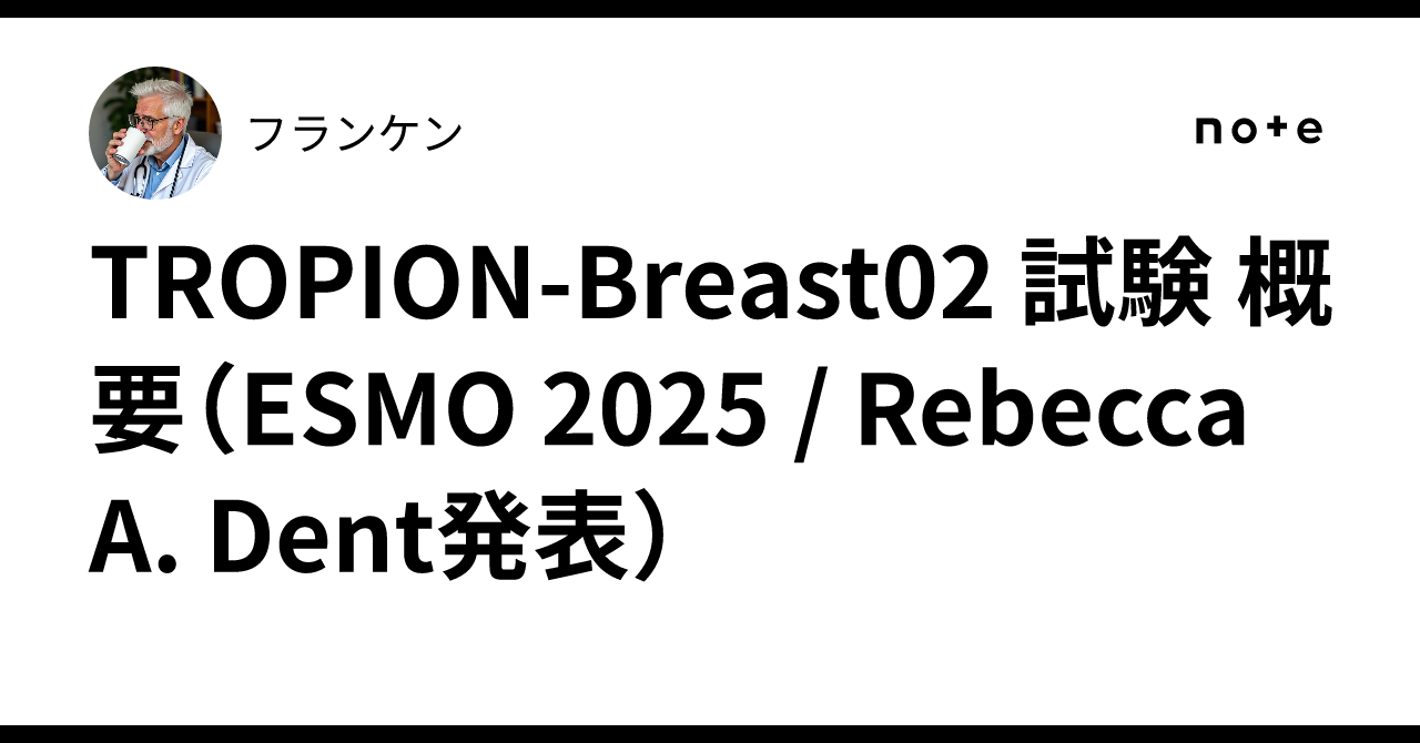 🧬 TROPION-Breast02 試験 概要（ESMO 2025 / Rebecca A. Dent発表
