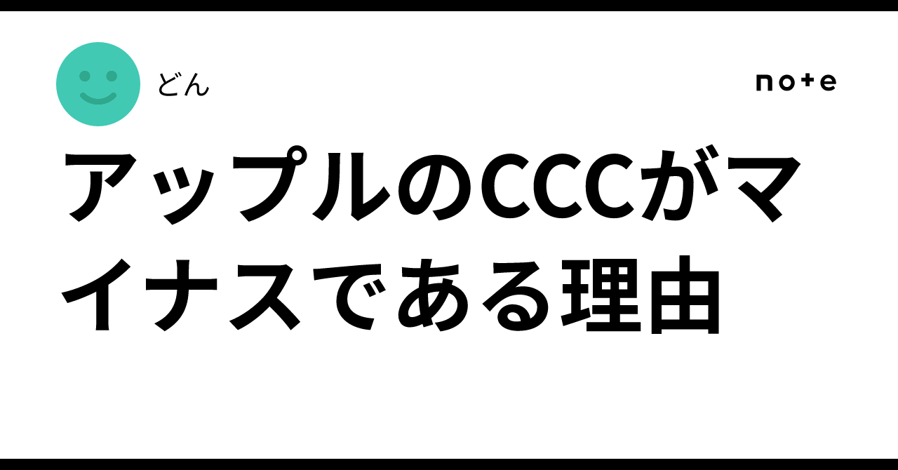 Why Apple's CCC is Negative｜どん