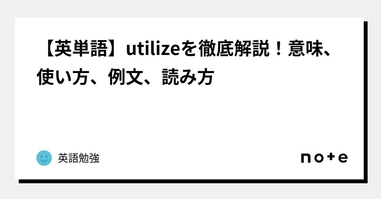 Utilizeとはどういう意味ですか？