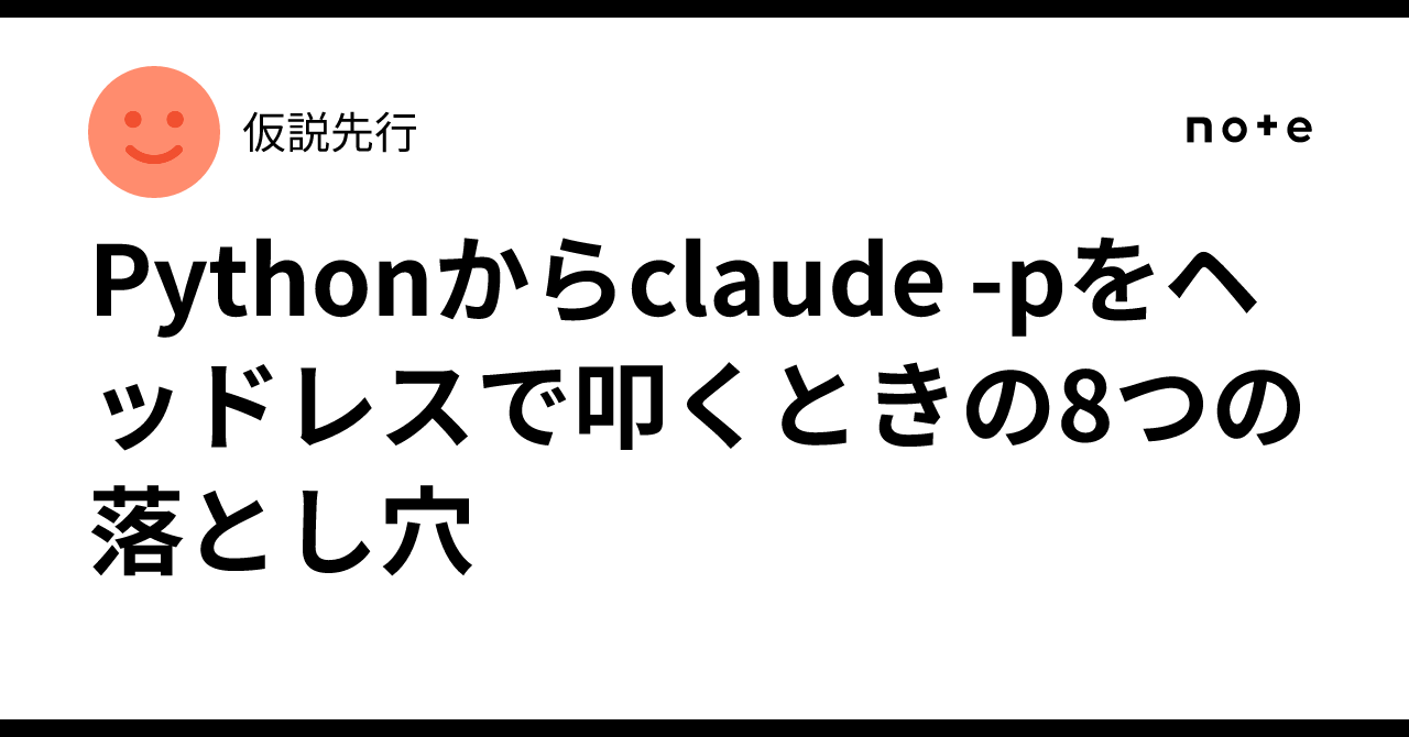 Python And Claude Python에서 claude -p를 헤드리스로 호출할 때의 8가지 함정|仮説先行