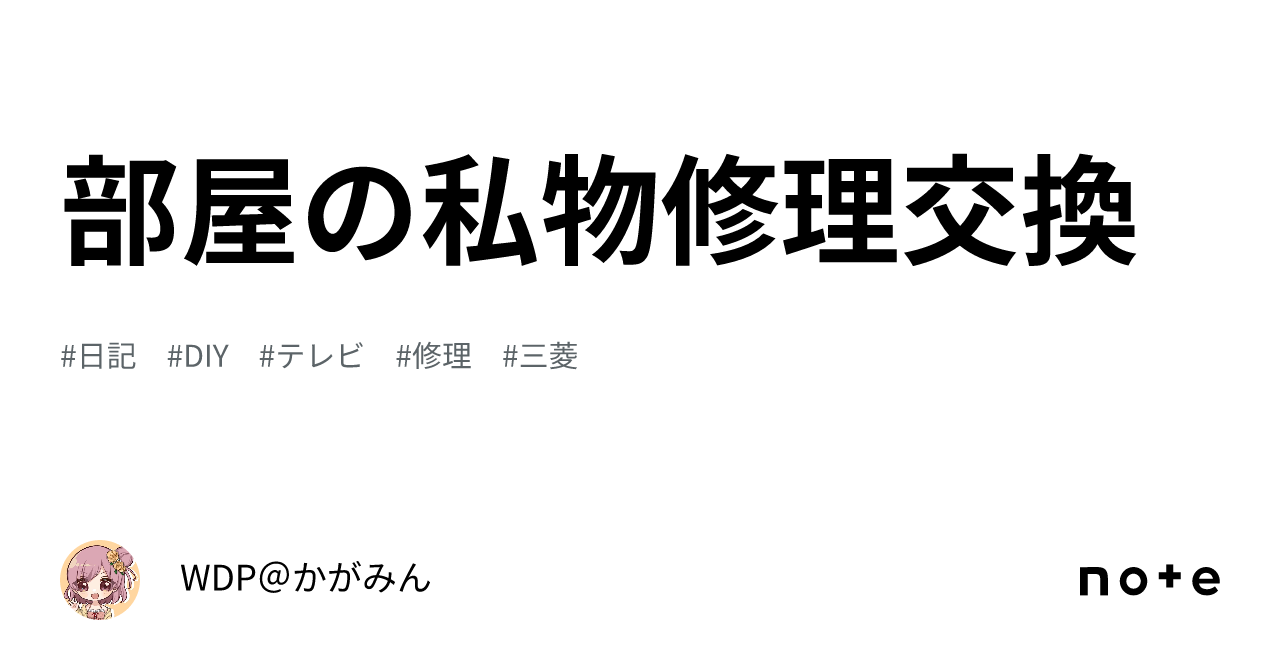 部屋の私物修理交換|WDP@かがみん 部屋の私物修理交換|WDP@かがみん