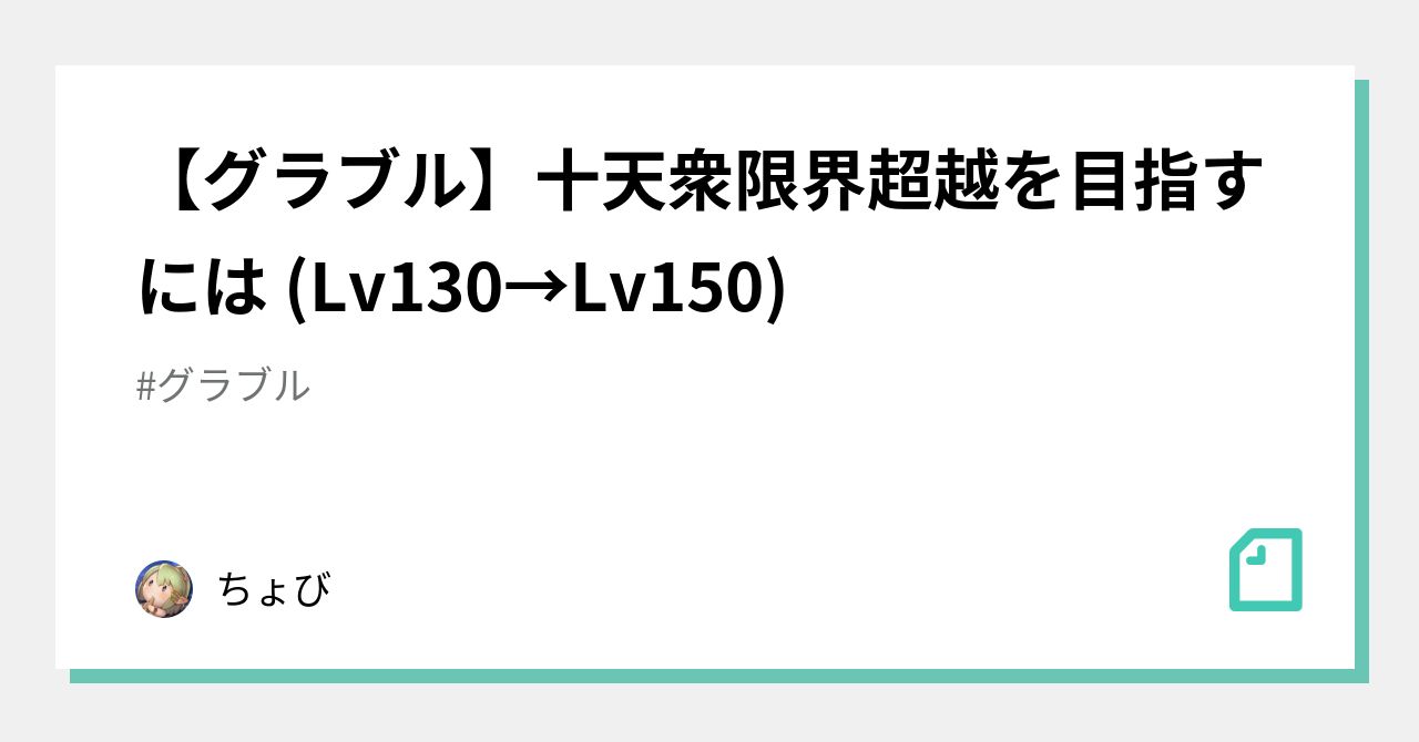 グラブル 十天衆限界超越を目指すには Lv130 Lv150 ちょび Note