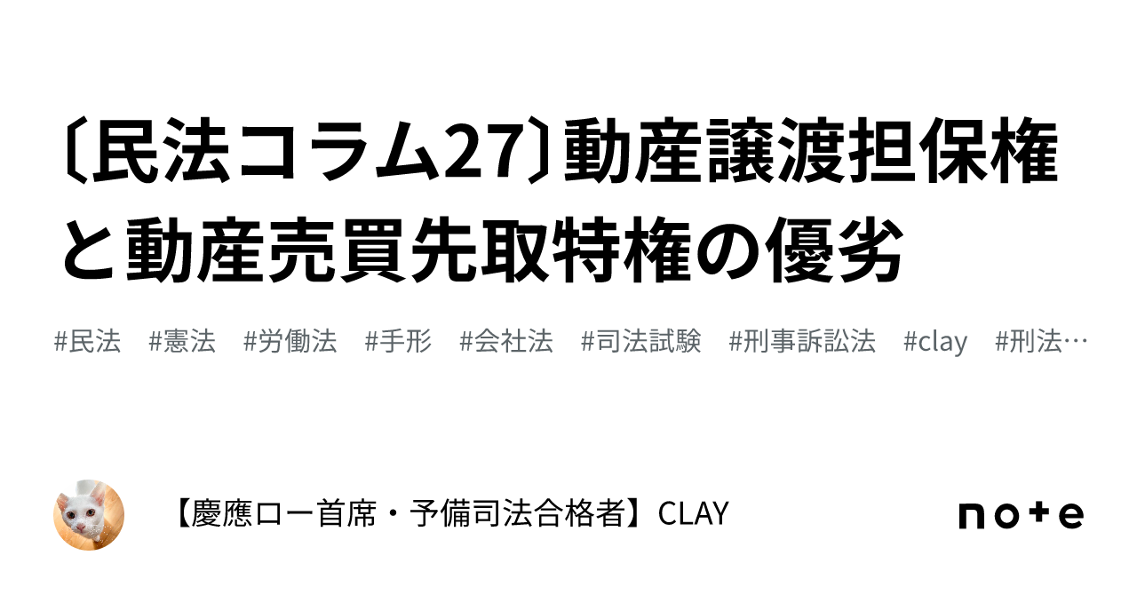 民法コラム27〕動産譲渡担保権と動産売買先取特権の優劣｜【慶應ロー首席・予備司法合格者】CLAY