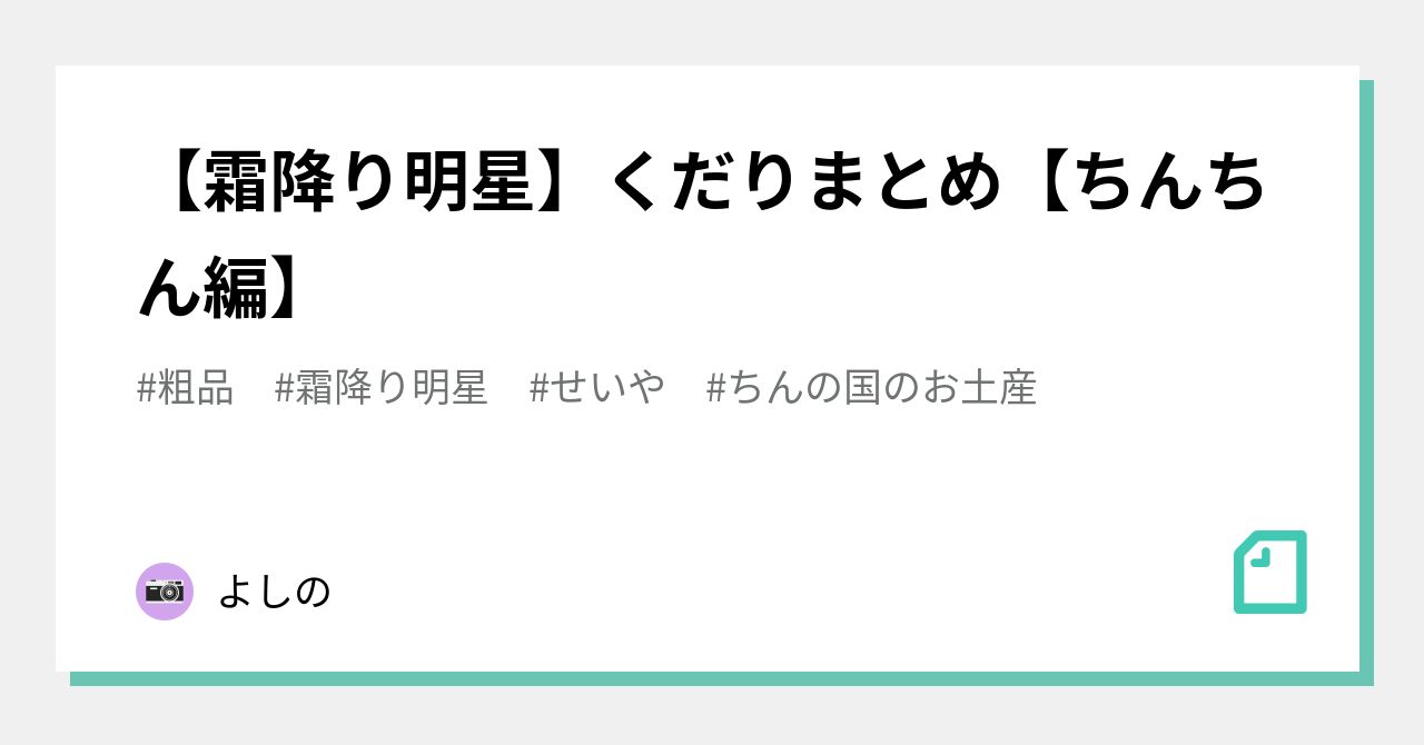 霜降り明星】くだりまとめ【ちんちん編】｜よしの