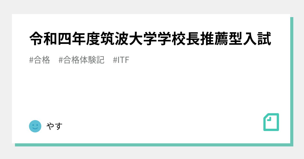 令和四年度筑波大学学校長推薦型入試｜やす
