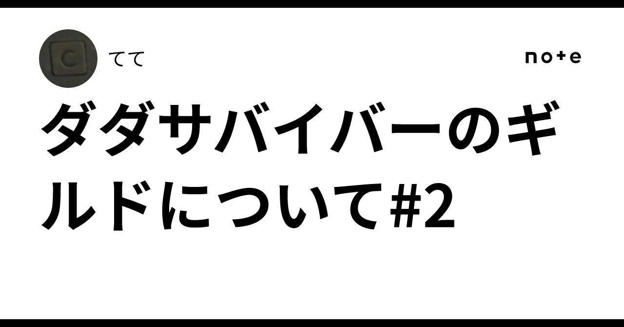 ダダサバイバーのギルドについて#2