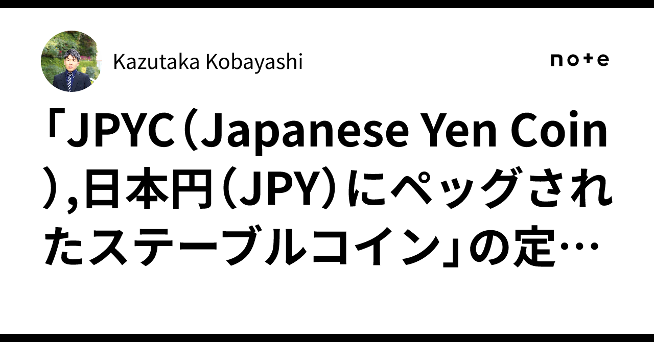 JPYC（Japanese Yen Coin）,日本円（JPY）にペッグされたステーブルコイン」の定義と詳細.｜Kazutaka Kobayashi