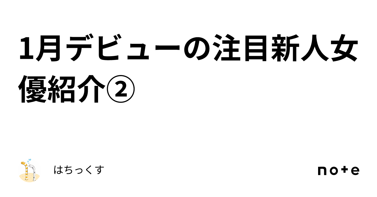 1月デビューの注目新人女優紹介②｜はちっくす