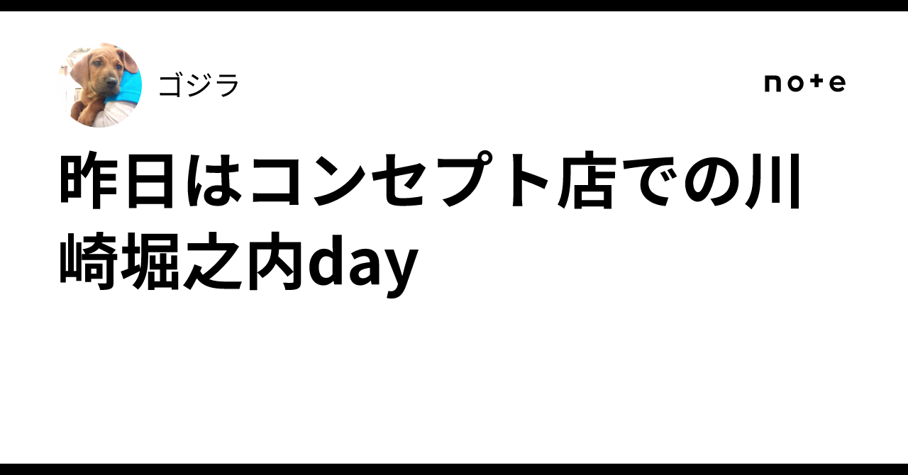 昨日はコンセプト店での川崎堀之内day｜ゴジラ