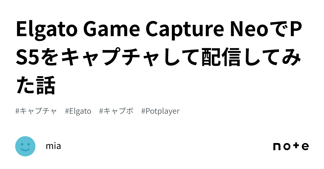 Elgato Game Capture NeoでPS5をキャプチャして配信してみた話|mia Elgato Game Capture NeoでPS5をキャプチャして配信してみた話|mia