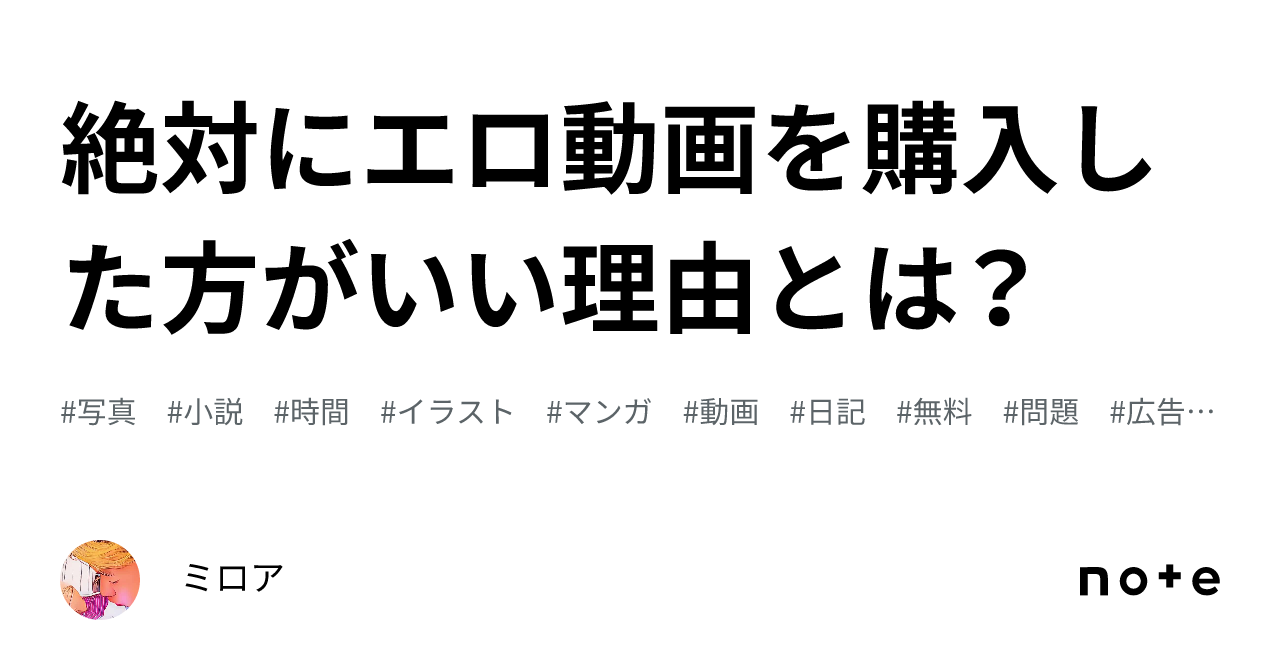 絶対にエロ動画を購入した方がいい理由とは？｜ミロア