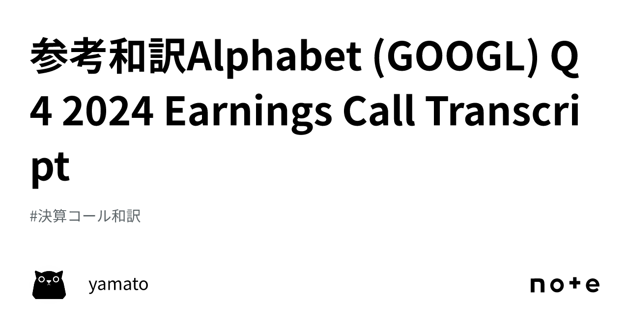 参考和訳Alphabet (GOOGL) Q4 2024 Earnings Call Transcript｜yamato