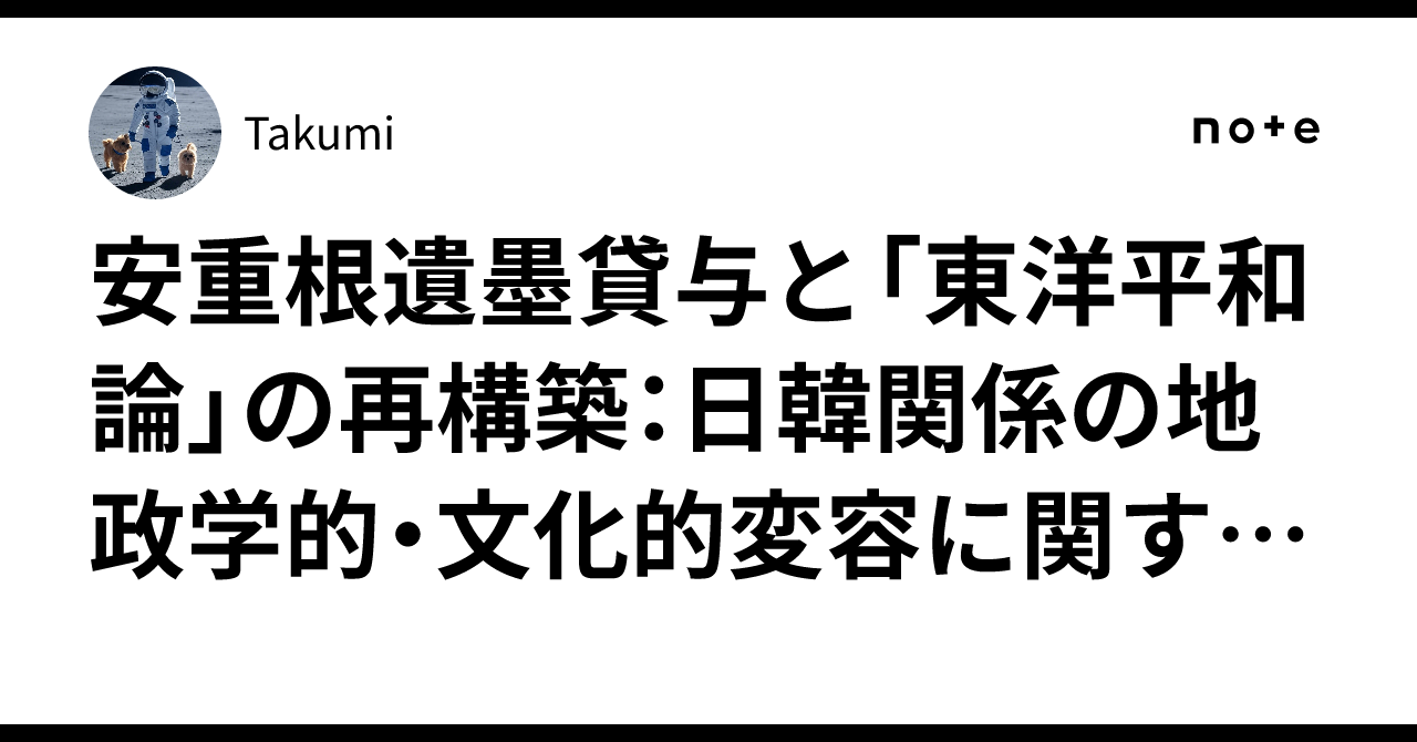 安重根遺墨貸与と「東洋平和論」の再構築：日韓関係の地政学的・文化的