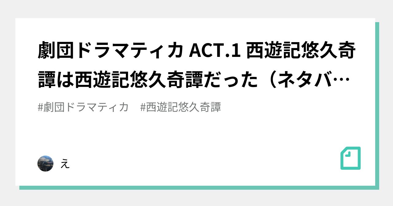 劇団ドラマティカ ACT.1 西遊記悠久奇譚は西遊記悠久奇譚だった