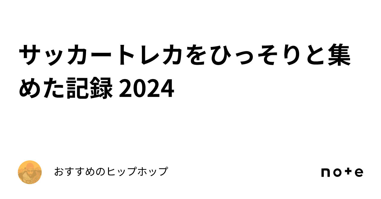 サッカートレカをひっそりと集めた記録 2024｜おすすめのヒップホップ🇯🇵🌏