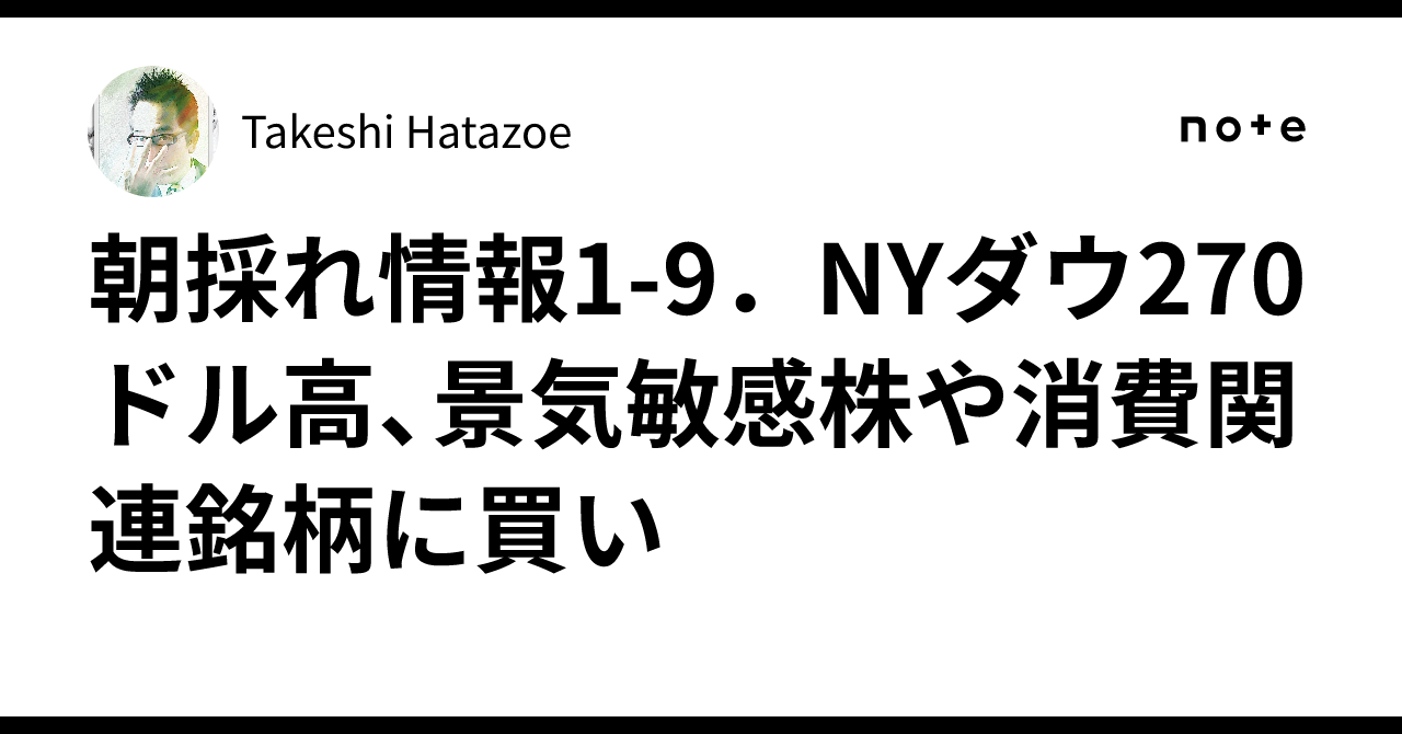 朝採れ情報1-9．NYダウ270ドル高、景気敏感株や消費関連銘柄に買い｜Takeshi Hatazoe