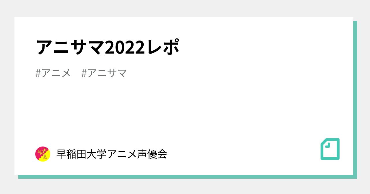 アニサマ22レポ 早稲田大学アニメ声優会 Note