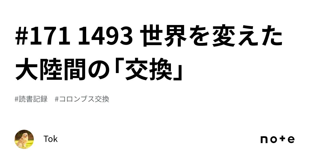 171 1493 世界を変えた大陸間の「交換」｜tok