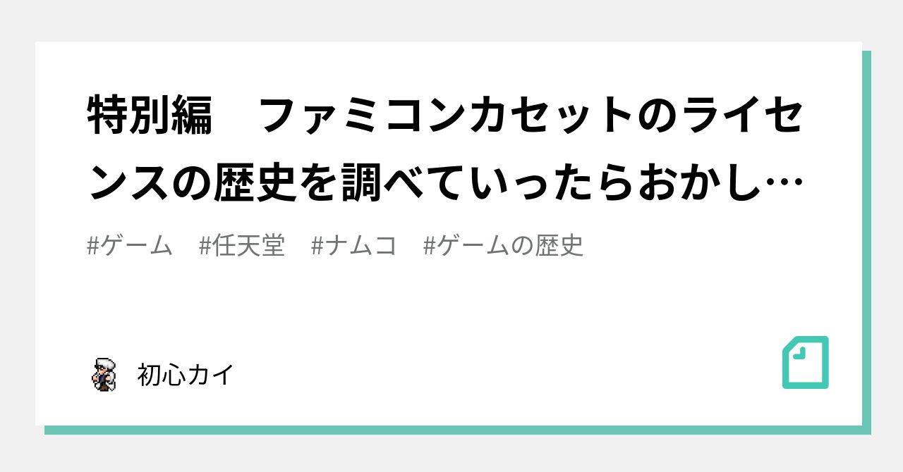 特別編 ファミコンカセットのライセンスの歴史を調べていったら