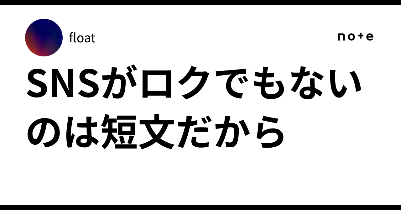 SNS is terrible because it is short-form｜float