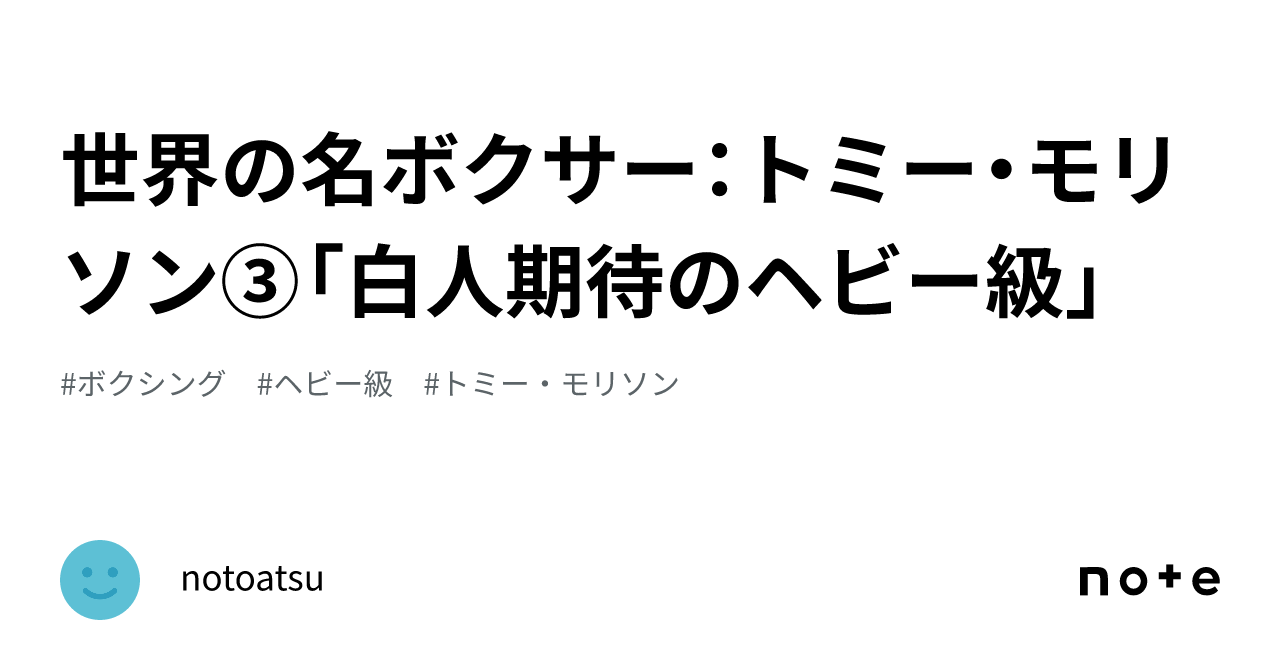 世界の名ボクサー:トミー・モリソン③「白人期待のヘビー級」|notoatsu