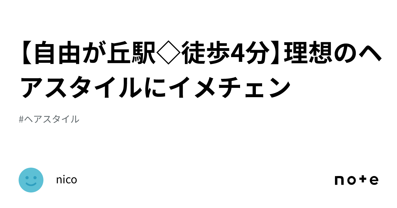 【自由が丘駅 徒歩4分】理想のヘアスタイルにイメチェン ️|nico