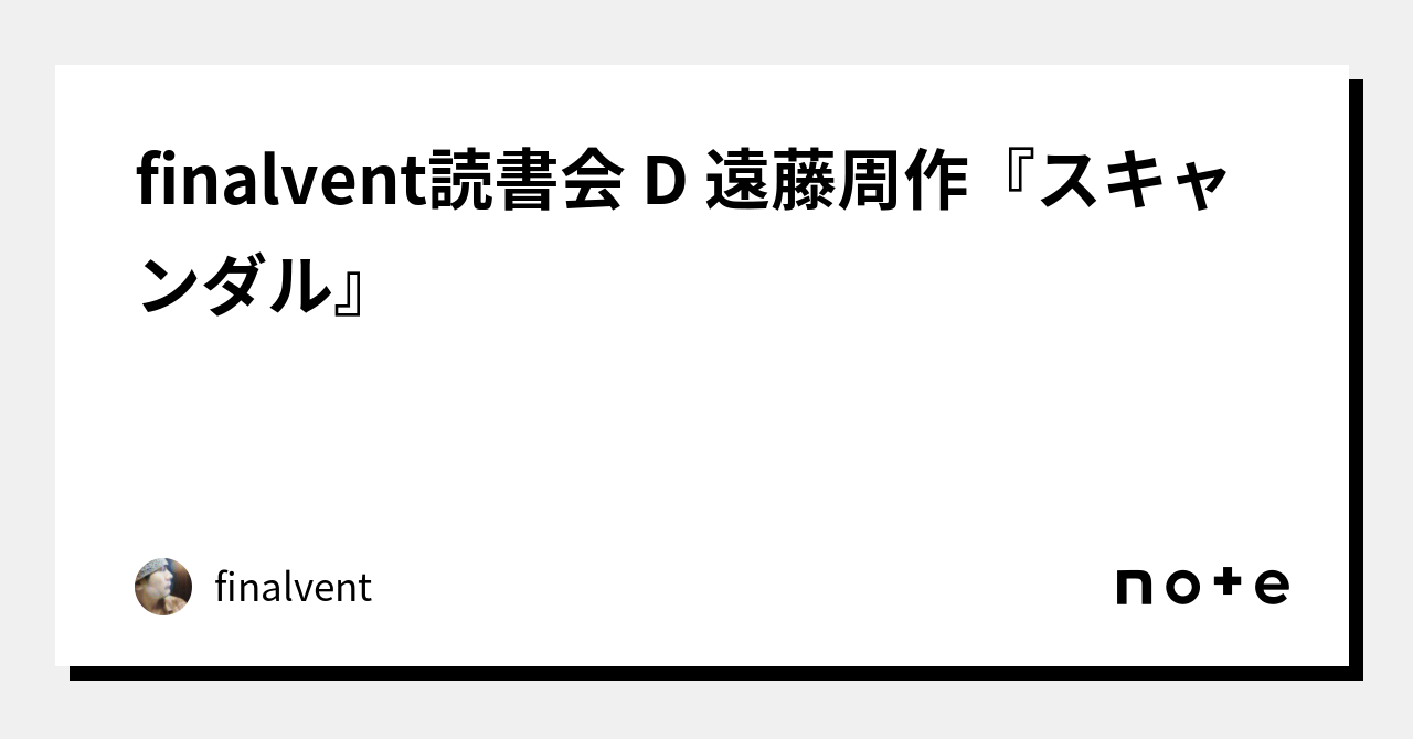 Amazon.co.jp: スキャンダル : 遠藤 周作: 本