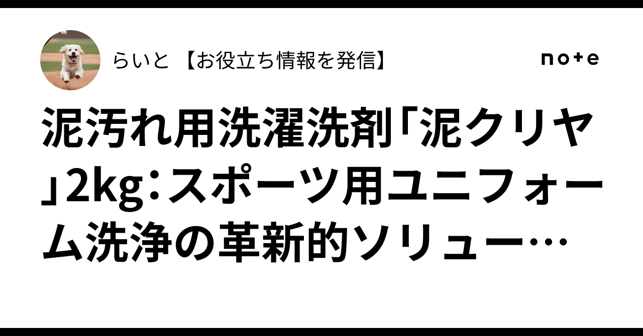 泥汚れ用洗濯洗剤「泥クリヤ」2kg：スポーツ用ユニフォーム洗浄の革新的ソリューションらいと 【お役立ち情報を発信】