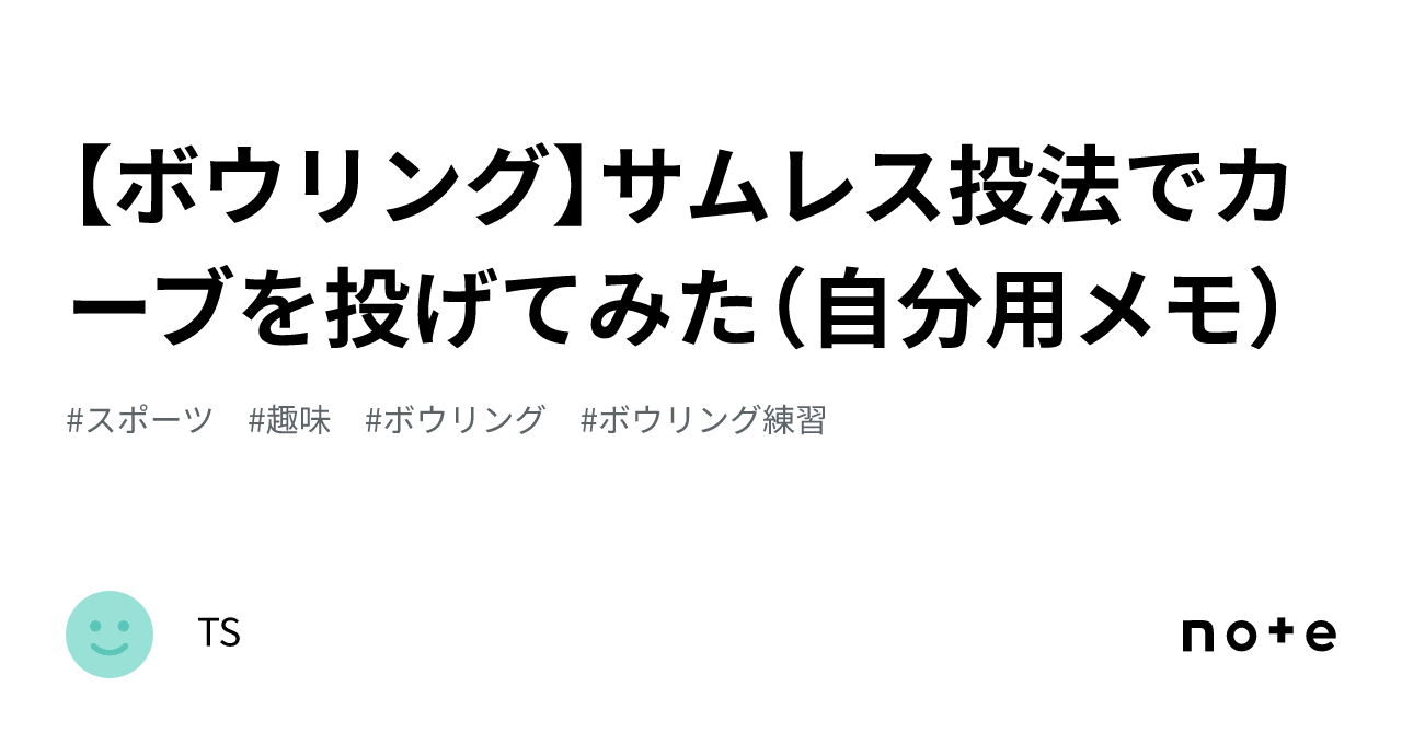 ボウリング】サムレス投法でカーブを投げてみた（自分用メモ）｜TS