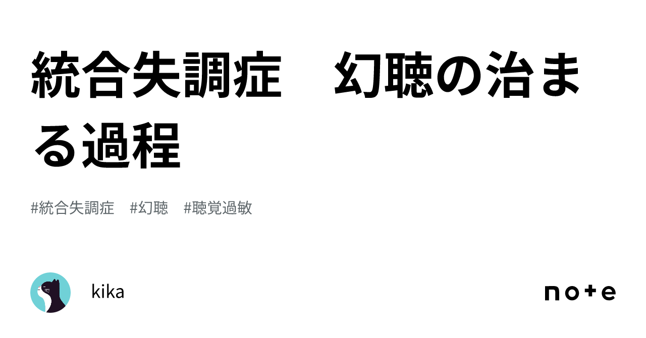 統合失調症 幻聴の治まる過程|kika