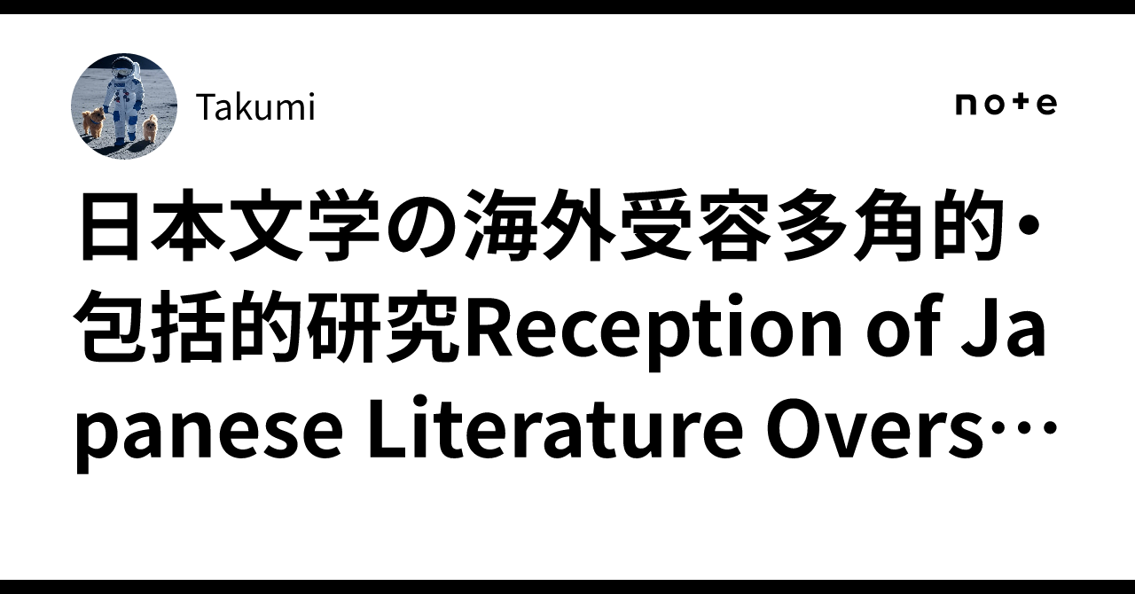 日本文学の海外受容多角的・包括的研究Reception of Japanese