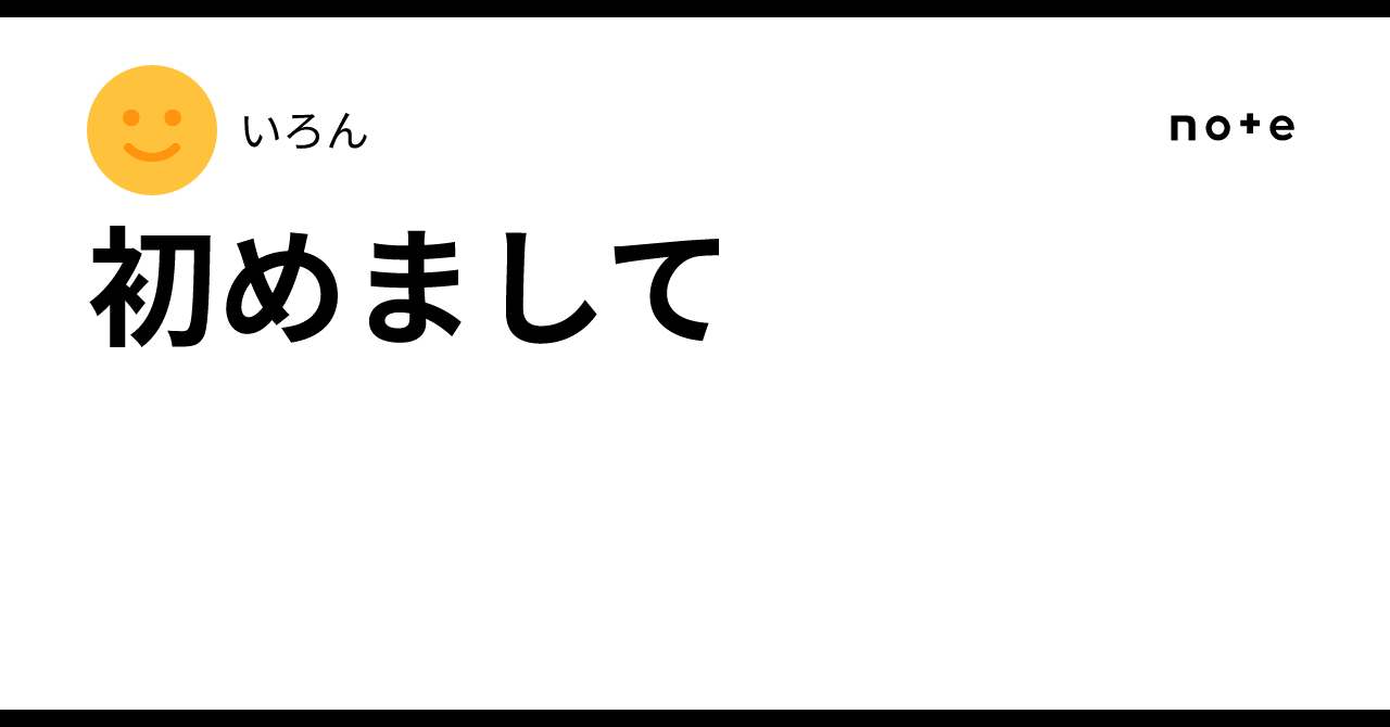 初めまして|いろん