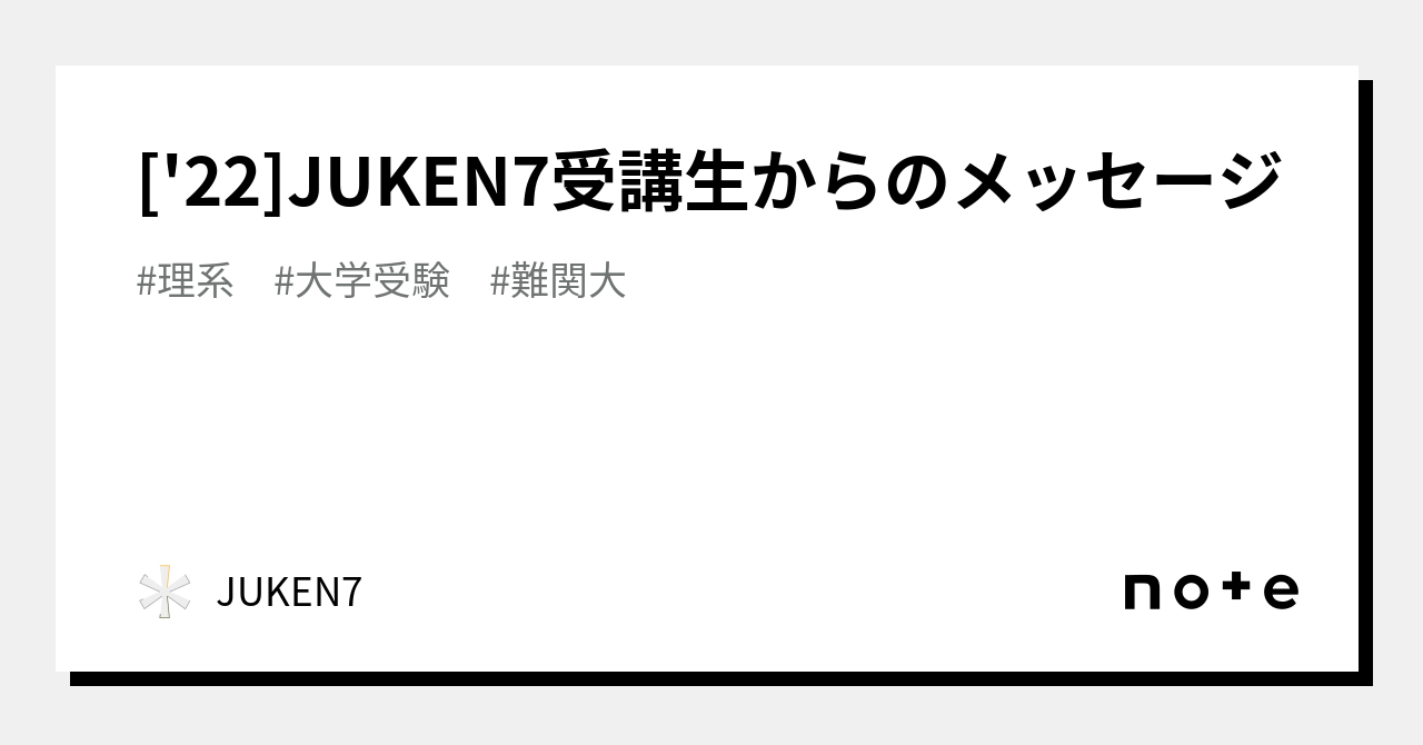 22]JUKEN7受講生からのメッセージ｜JUKEN7