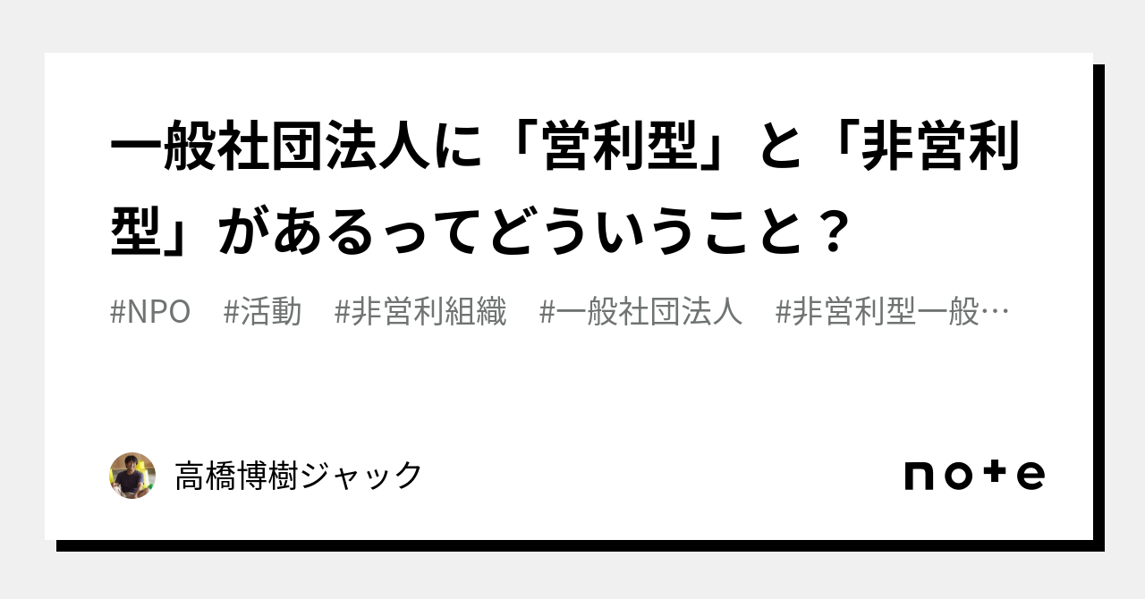 一般社団法人に「営利型」と「非営利型」があるってどういうこと？｜高橋博樹ジャック