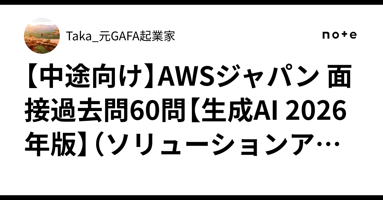 [For Mid-Career] 60 Past AWS Japan Interview Questions [Generative AI ...