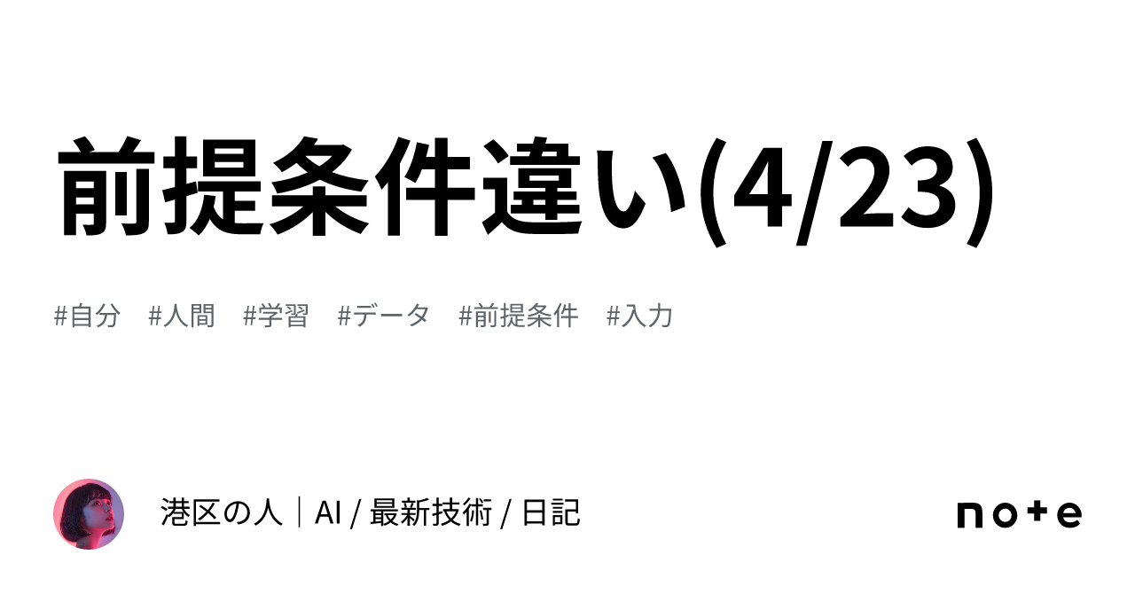 前提条件違い(4/23)|港区の人|AI / 最新技術 / 日記
