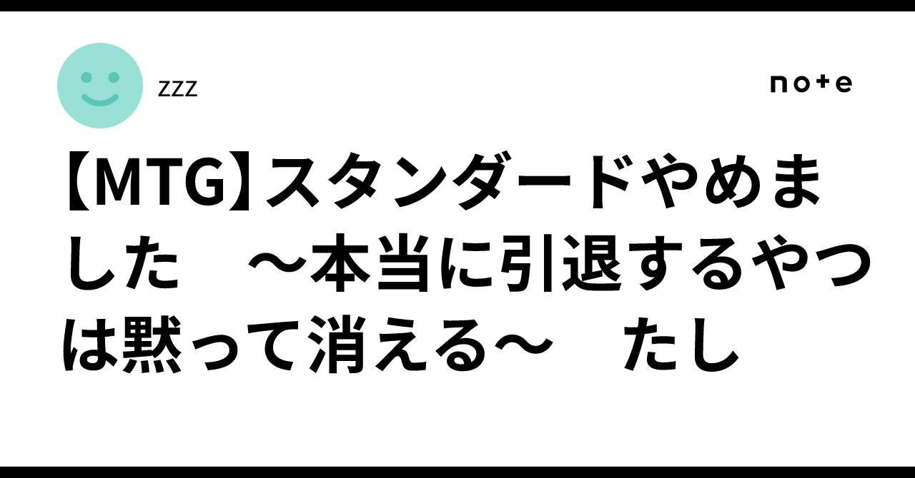 MTG】スタンダードやめました 〜本当に引退するやつは黙って消える 
