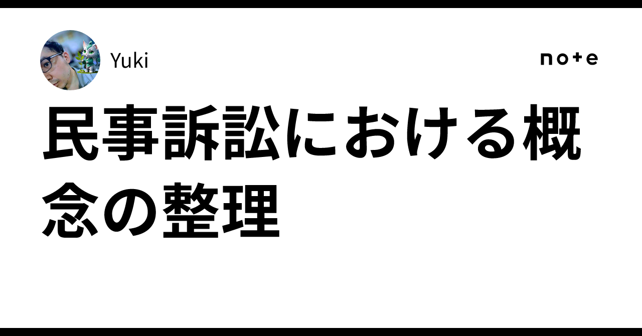 民事訴訟における概念の整理｜Yuki